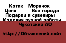 Котик  “Морячок“ › Цена ­ 500 - Все города Подарки и сувениры » Изделия ручной работы   . Чукотский АО